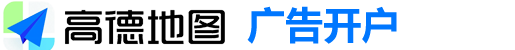 高德商户通广告_高德代理商_高德地图开户_高德地图入驻_高德地图广告代理_辽宁星元